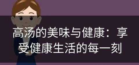 高汤的美味与健康：享受健康生活的每一刻